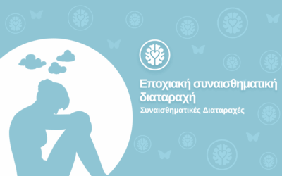 Φθινοπωρινά “blues”