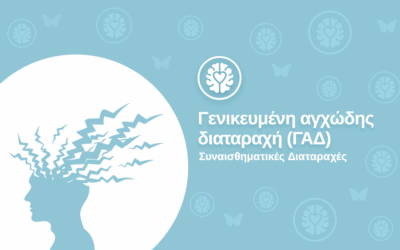 Γενικευμένη Αγχώδης Διαταραχή (ΓΑΔ)