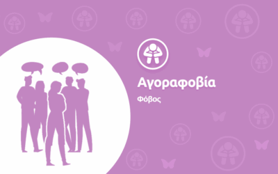 Αγοραφοβία