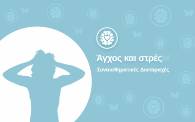 Άγχος και στρες