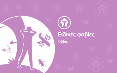 Ειδικές Φοβίες