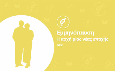 Εμμηνόπαυση: Η αρχή μιας νέας εποχής