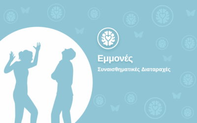 Εμμονές