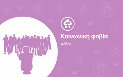 Κοινωνική Φοβία