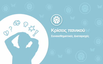 Κρίσεις Πανικού