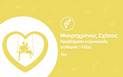 Μακροχρόνιες σχέσεις: Προβλήματα σεξουαλικής επιθυμίας/ έλξης