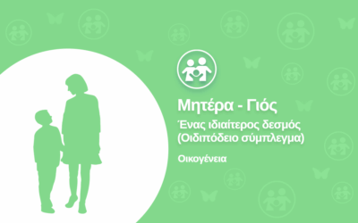 Μητέρα – Γιός: Ένας ιδιαίτερος δεσμός (Οιδιπόδειο Σύμπλεγμα)