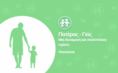 Πατέρας – γιός: Μια δυναμική και πολύπλοκη σχέση