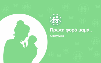 Πρώτη φορά μαμα..