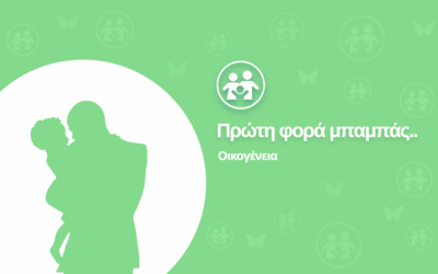 Πρώτη φορά μπαμπάς..