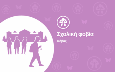 Σχολική Φοβία
