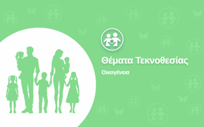 Θέματα Τεκνοθεσίας