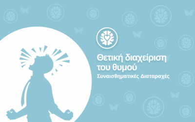 Θετική διαχείριση του θυμού