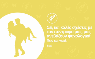 Το σεξ και οι καλές σχέσεις με τον σύντροφο μας, μας ανεβάζουν ψυχολογικά. Πως και γιατί;