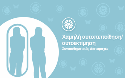 Χαμηλή αυτοπεποίθηση/ αυτοεκτίμηση
